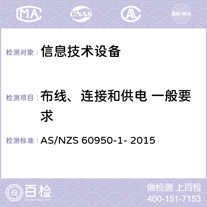布线、连接和供电 一般要求 信息技术设备的安全 第1部分：通用要求 AS/NZS 60950-1- 2015 3.1