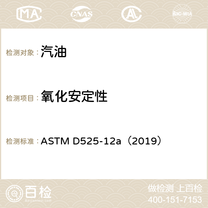 氧化安定性 汽油氧化安定性的标准试验方法(诱导期方法) ASTM D525-12a（2019）