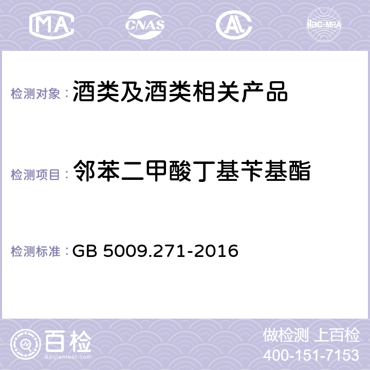 邻苯二甲酸丁基苄基酯 《食品安全国家标准 食品中邻苯二甲酸酯的测定》 GB 5009.271-2016