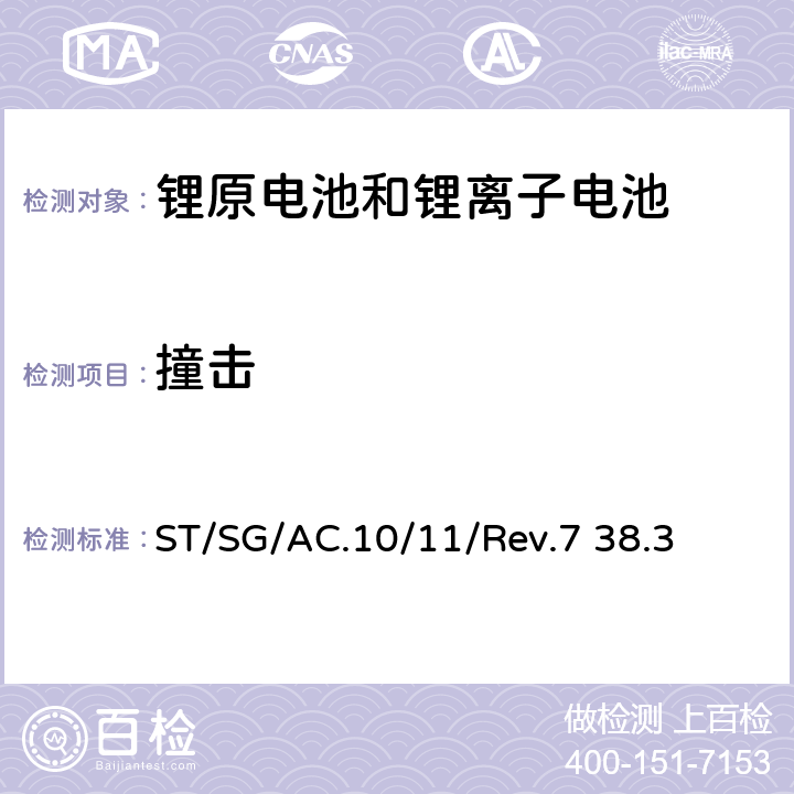 撞击 联合国《关于危险品的运输建议书 试验和标准手册》第七版，第38.3章 ST/SG/AC.10/11/Rev.7 38.3 38.3.4.6