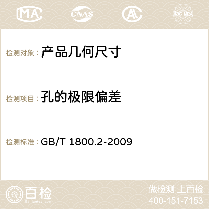 孔的极限偏差 产品几何技术规范（GPS） 极限与配合 第2部分：标准公差等级和孔、轴极限偏差表 GB/T 1800.2-2009 4