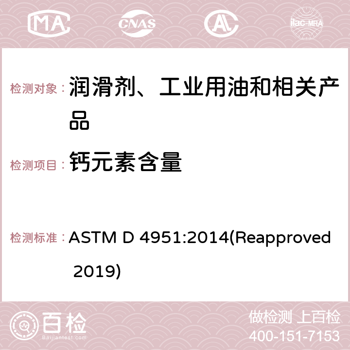 钙元素含量 用感光耦合等离子体(ICP)原子发射光谱法测定润滑油中添加剂元素的方法 ASTM D 4951:2014(Reapproved 2019)