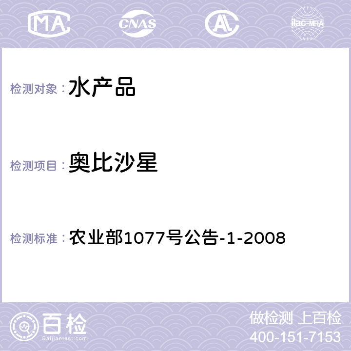 奥比沙星 《水产品中17种磺胺类及15种喹诺酮类药物残留量的测定 液相色谱-串联质谱法》 农业部1077号公告-1-2008