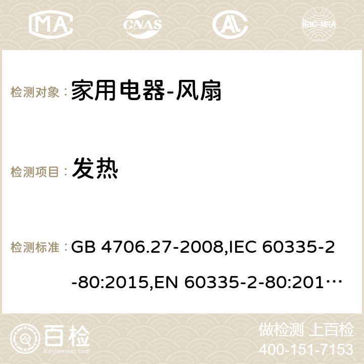 发热 家用和类似用途电器的安全　第2部分：风扇的特殊要求 GB 4706.27-2008,IEC 60335-2-80:2015,EN 60335-2-80:2015 ,AS/NZS 60335.2.80:2004 11