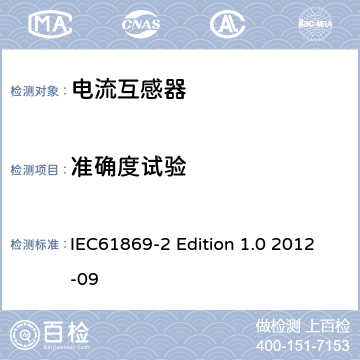 准确度试验 电流互感器的补充技术要求 IEC61869-2 Edition 1.0 2012-09 7.2.6、7.3.5