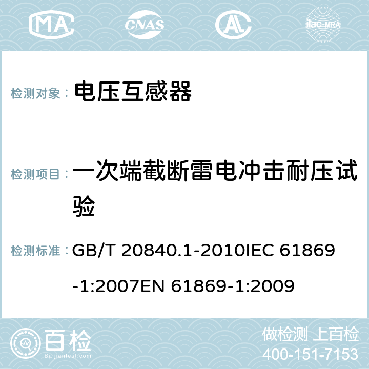 一次端截断雷电冲击耐压试验 互感器 第1部分：通用技术要求 GB/T 20840.1-2010
IEC 61869-1:2007
EN 61869-1:2009 7.4.1