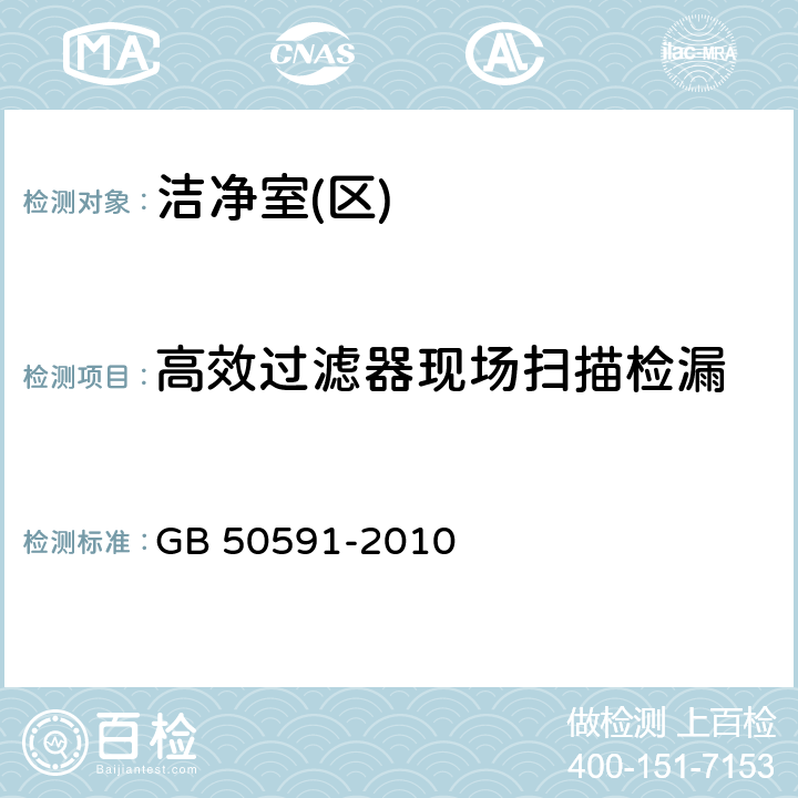 高效过滤器现场扫描检漏 洁净室施工及验收规范 GB 50591-2010