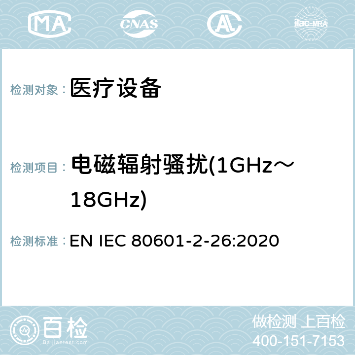 电磁辐射骚扰(1GHz～18GHz) 医用电气设备。第2 - 26部分:脑电图基本安全及基本性能的特殊要求 EN IEC 80601-2-26:2020 202 202.4.3.1