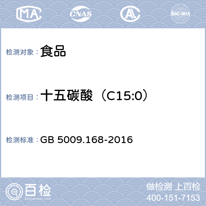 十五碳酸（C15:0） 食品安全国家标准 食品中脂肪酸的测定 GB 5009.168-2016