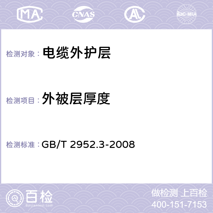 外被层厚度 电缆外护层 第3部分：非金属套电缆外护套 GB/T 2952.3-2008 5.4