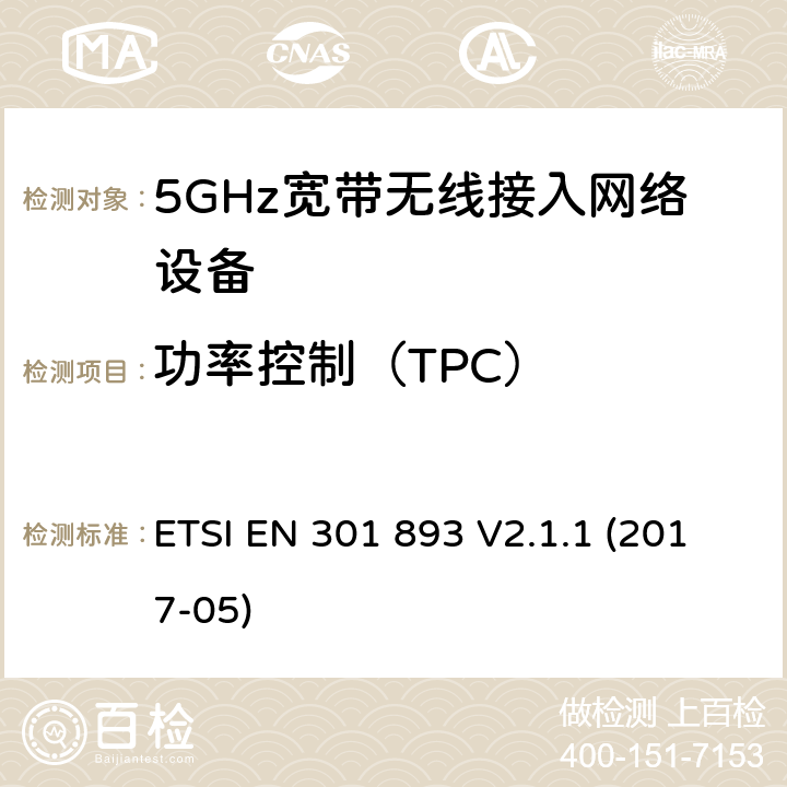功率控制（TPC） 电磁兼容和无线频谱(ERM):5GHz宽带接入网络设备 ETSI EN 301 893 V2.1.1 (2017-05)