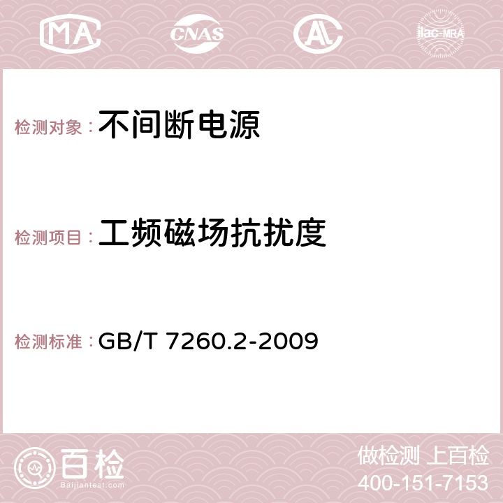 工频磁场抗扰度 不间断电源设备(UPS)第2部分：电磁兼容性(EMC)要求 GB/T 7260.2-2009 7.5