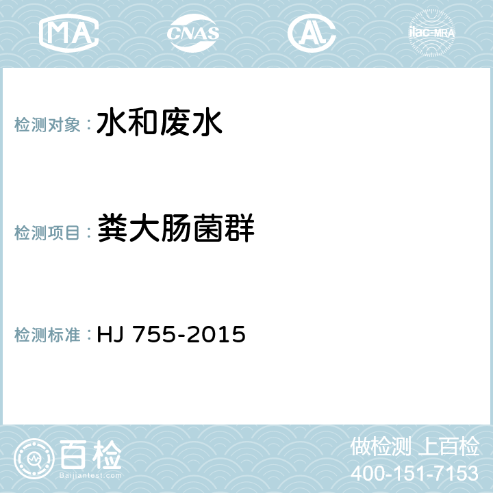 糞大腸菌群 水質 總大腸 菌群和糞大腸菌群的測定 紙片法 HJ 755-2015