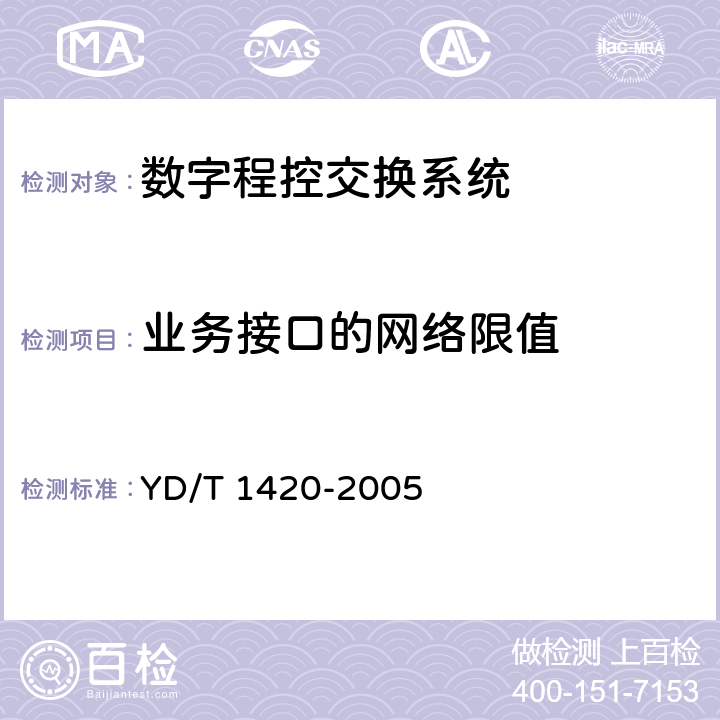 业务接口的网络限值 基于2048kbit/s系列的数字网抖动和漂移技术要求 YD/T 1420-2005 5