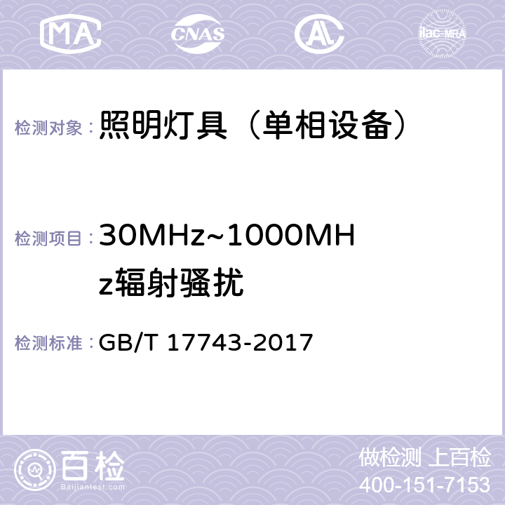 30MHz~1000MHz辐射骚扰 电气照明和类似设备的无线电骚扰特性的限值和测量方法 GB/T 17743-2017 4.4.2