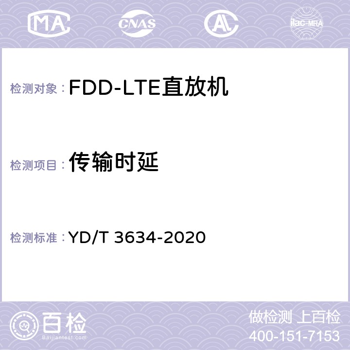 传输时延 《LTE FDD数字蜂窝移动通信网直放站技术要求和测试方法》 YD/T 3634-2020 6.16