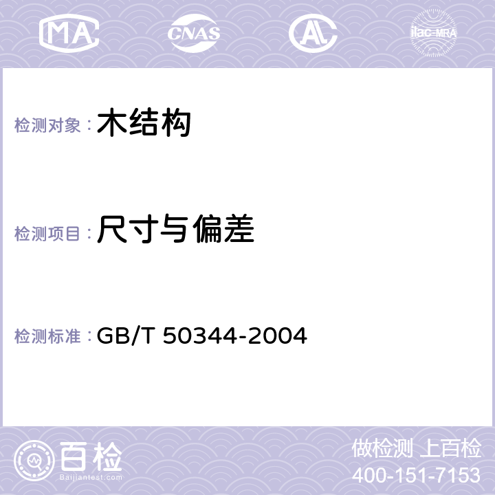 尺寸与偏差 《建筑结构检测技术标准》 GB/T 50344-2004 /8.4