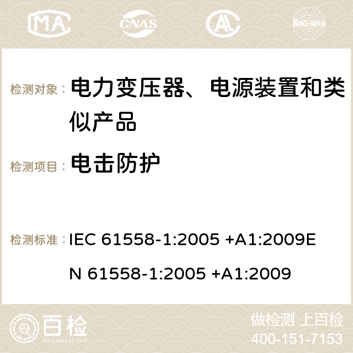 电击防护 变压器、电抗器、电源装置及其组合的安全 第1部分 通用要求和试验 IEC 61558-1:2005 +A1:2009
EN 61558-1:2005 +A1:2009 9