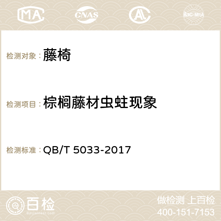 棕榈藤材虫蛀现象 《藤椅》 QB/T 5033-2017 （6.3.1）