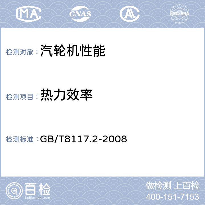 热力效率 汽轮机热力性能验收试验规程 第2部分：方法B—各种类型和容量的汽轮机宽准确度试验 GB/T8117.2-2008