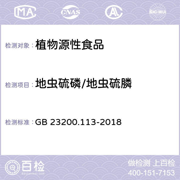 地虫硫磷/地虫硫膦 食品安全国家标准 植物源性食品中208种农药及其代谢物残留量的测定 气相色谱-质谱联用法 GB 23200.113-2018