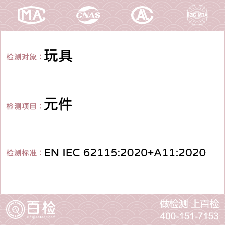 元件 电玩具安全 EN IEC 62115:2020+A11:2020 15
