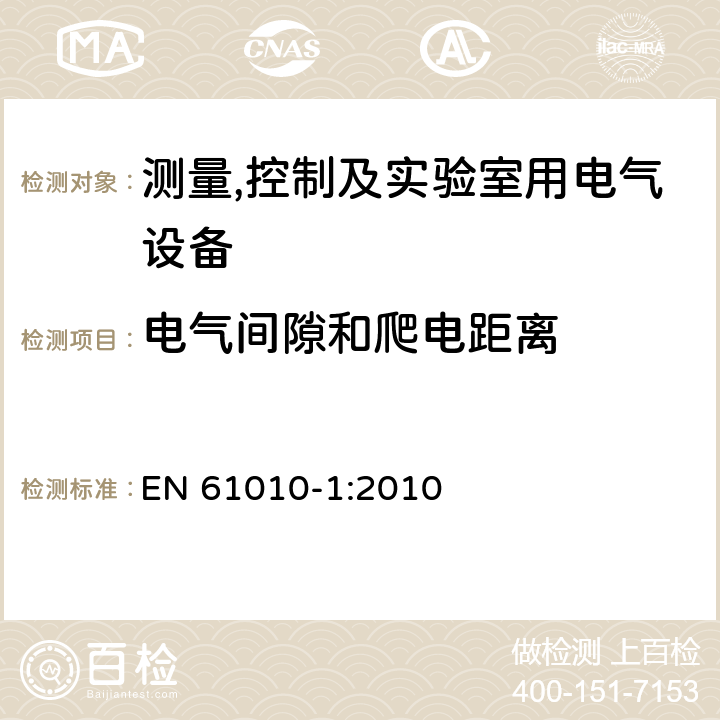 电气间隙和爬电距离 测量,控制及实验室用电气设备的安全要求第一部分.通用要求 EN 61010-1:2010 6.6