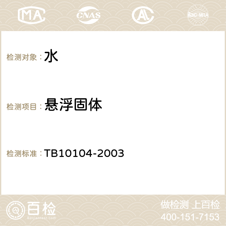悬浮固体 TB 10104-2003 铁路工程水质分析规程
