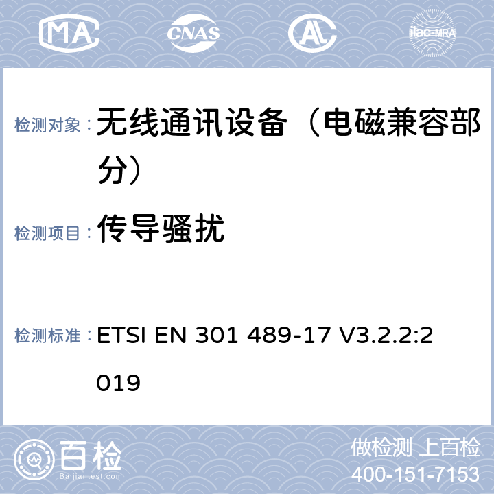 传导骚扰 射频设备的电磁兼容性（EMC）标准；第17部分：宽带数据传送系统的特定条件;涵盖指令2014/53/EU第3.1(b)条基本要求的协调标准 ETSI EN 301 489-17 V3.2.2:2019 7.1