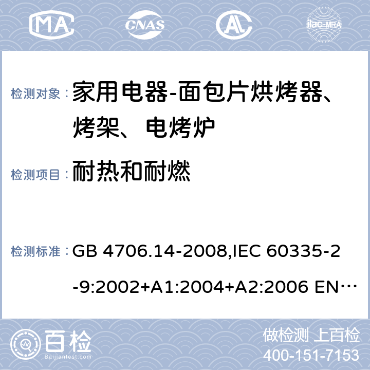 耐热和耐燃 家用和类似用途电器的安全 面包片烘烤器、烤架、电烤炉及类似用途器具的特殊要求 GB 4706.14-2008,IEC 60335-2-9:2002+A1:2004+A2:2006 EN 60335-2-9:2003 +A1:2004+A2:2006+A12:2007,AS/NZS 60335.2.9:2014+A1：2015+A2:2016 30