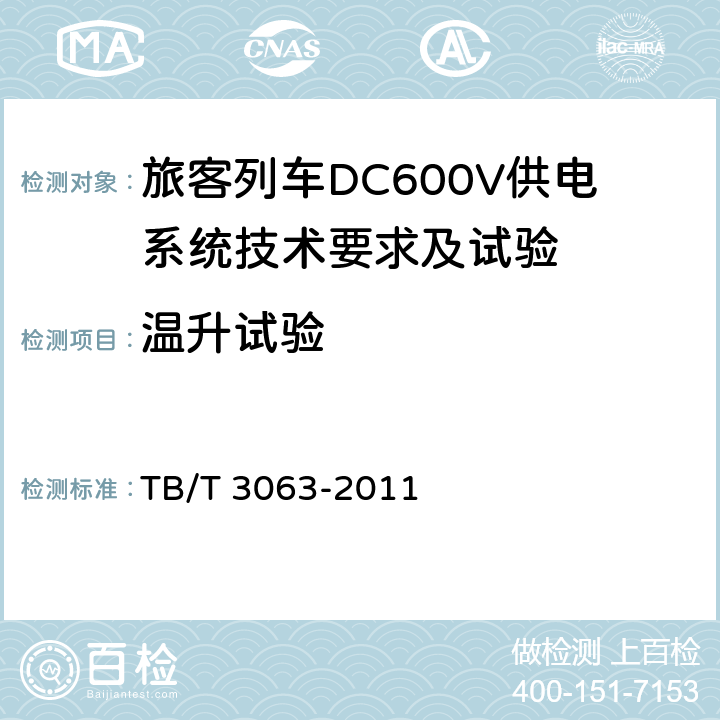 温升试验 旅客列车DC600V供电系统技术要求及试验 TB/T 3063-2011 C.8