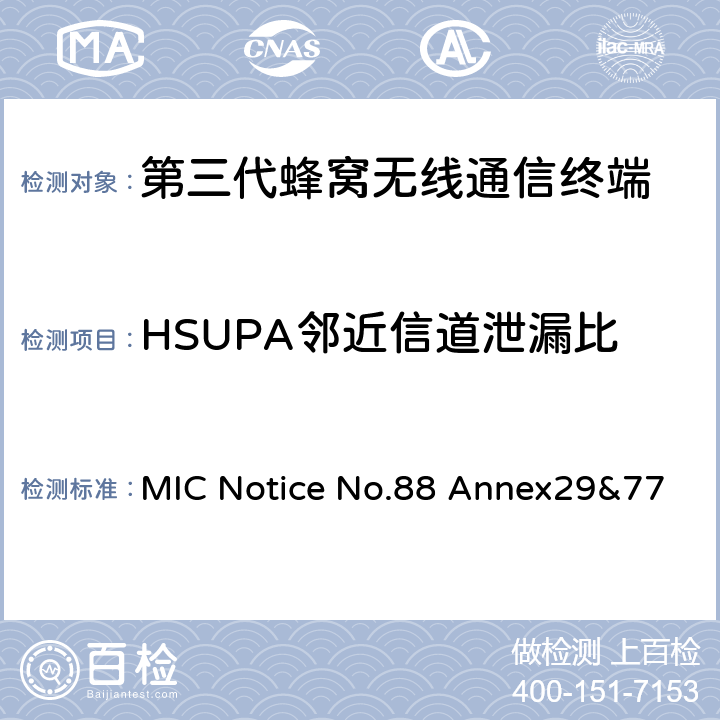 HSUPA邻近信道泄漏比 WCDMA/HSDPA工作方式陆地移动台特性测试方法MIC Notice No.88 Annex29&77 MIC Notice No.88 Annex29&77 5.10B