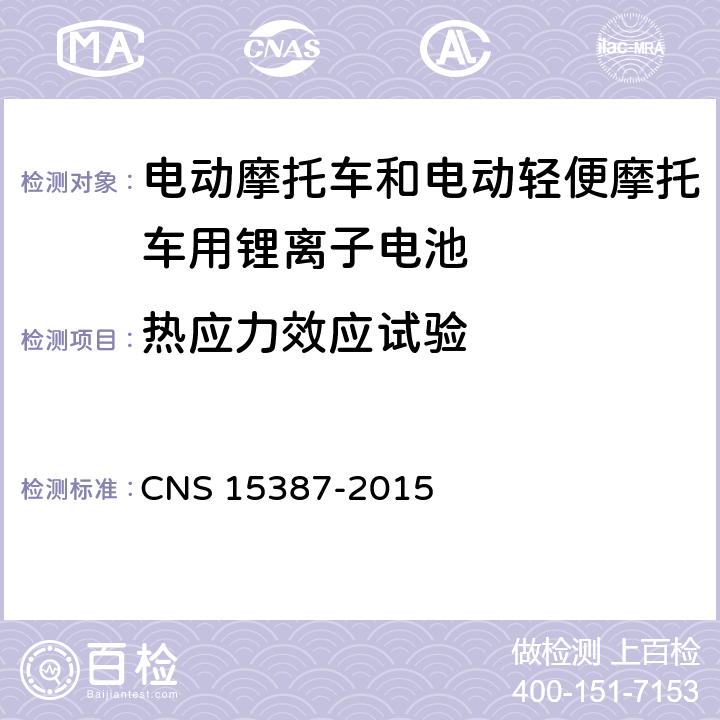 热应力效应试验 CNS 15387 电动机车用二次锂电池组安全性之检验法 -2015 5,2,5