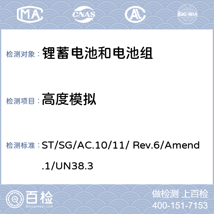 高度模拟 《关于危险货物运输的建议书-试验和标准手册》(第六修订版修正1) ST/SG/AC.10/11/ Rev.6/Amend.1/UN38.3 38.3.4.1