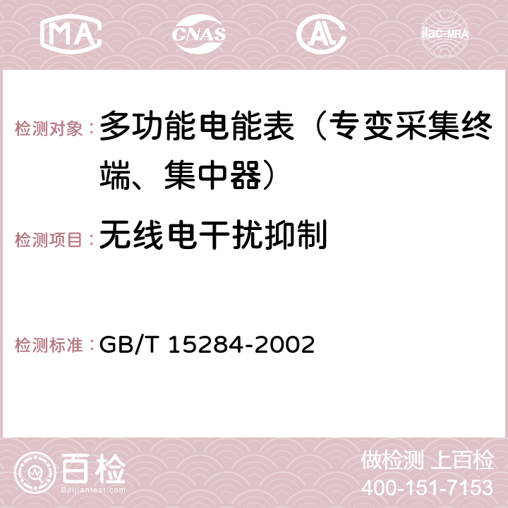 无线电干扰抑制 《多费率电能表 特殊要求》 GB/T 15284-2002 5.5.2