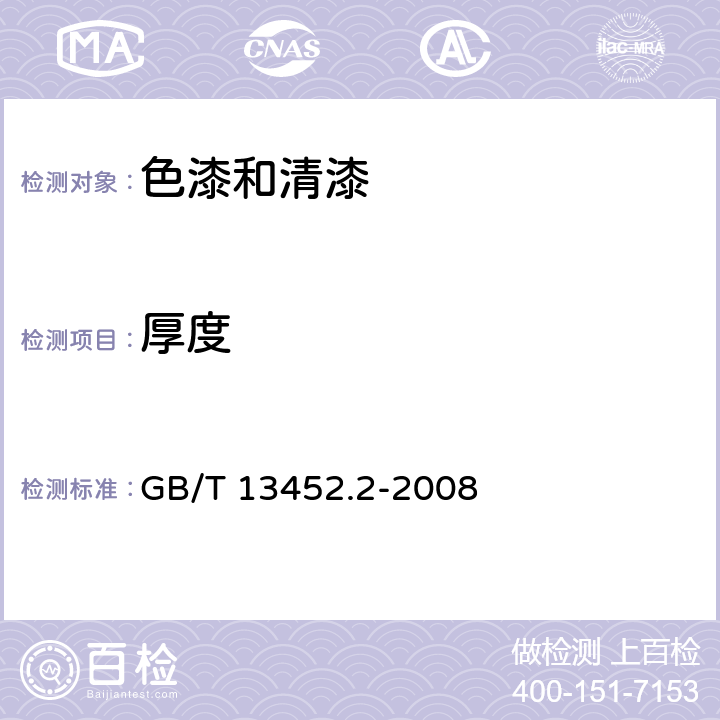 厚度 色漆和清漆 漆膜厚度的测定 GB/T 13452.2-2008 5.5.8