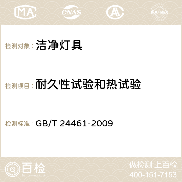 耐久性试验和热试验 洁净灯具 GB/T 24461-2009 13