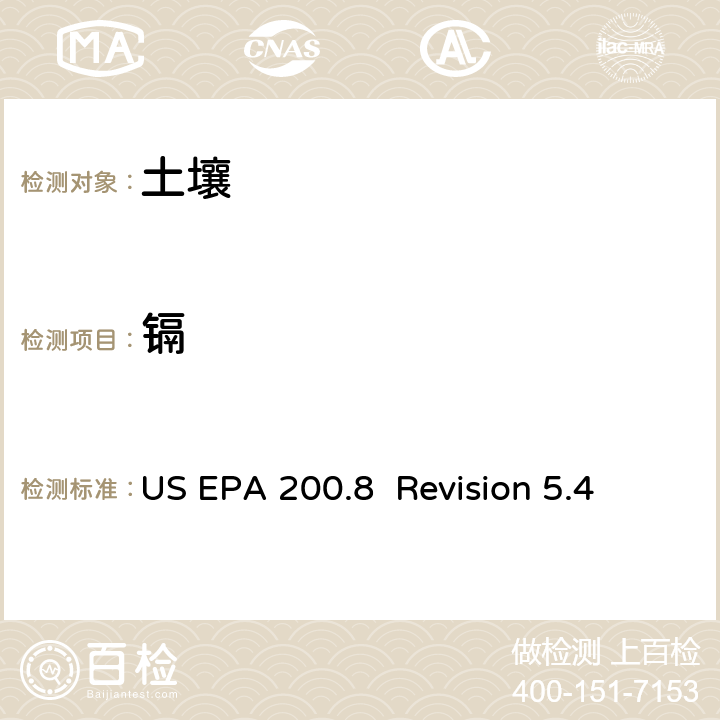 镉 电感耦合等离子体质谱法测定水体和废弃物中痕量元素 US EPA 200.8 Revision 5.4