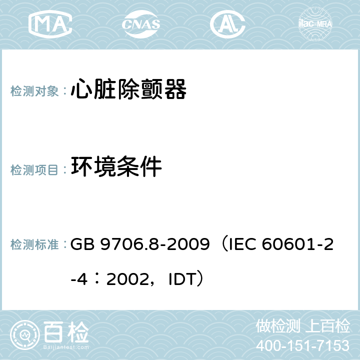 环境条件 《医用电气设备 第2-4部分：心脏除颤器安全专用要求》 GB 9706.8-2009
（IEC 60601-2-4：2002，IDT） 10