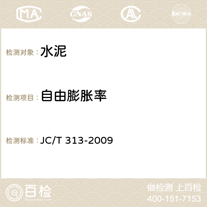 自由膨胀率 膨胀水泥膨胀率检验方法 JC/T 313-2009