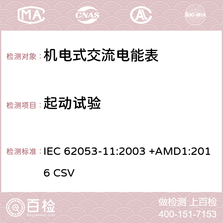 起动试验 交流电测量设备 特殊要求 第11部分:机电式有功电能表( 0.5、1和2级） IEC 62053-11:2003 +AMD1:2016 CSV 8.3.1