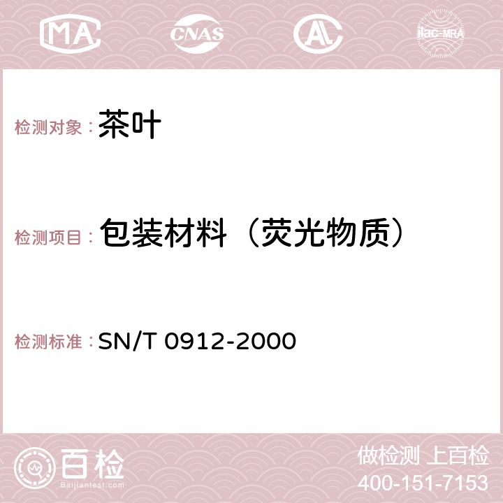 包装材料（荧光物质） 进出口茶叶包装检验方法 SN/T 0912-2000 4.2.4