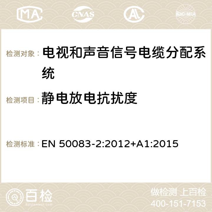 静电放电抗扰度 电视和声音信号电缆分配系统 第 2 部分：设备的电磁兼容 EN 50083-2:2012+A1:2015 4.6