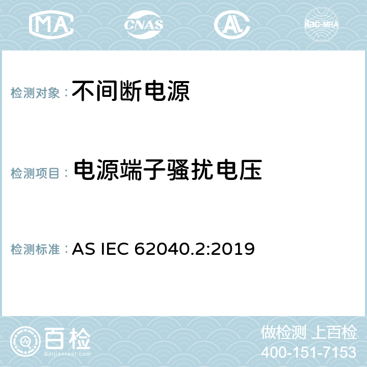 电源端子骚扰电压 不间断电源设备(UPS)第2部分：电磁兼容性(EMC)要求 AS IEC 62040.2:2019 6.5