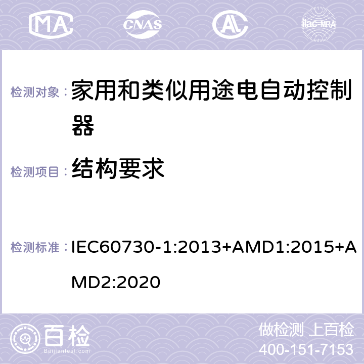 结构要求 家用和类似用途电自动控制器 第1部分:通用要求 IEC60730-1:2013+AMD1:2015+AMD2:2020 11