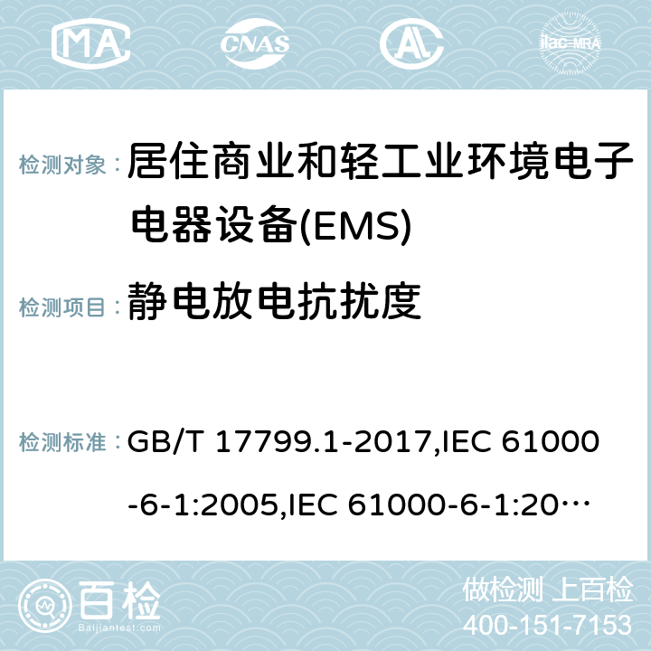 静电放电抗扰度 电磁兼容通用标准 居住商业和轻工业环境中的抗扰度试验 GB/T 17799.1-2017,IEC 61000-6-1:2005,IEC 61000-6-1:2016,EN 61000-6-1:2007,EN IEC 61000-6-1:2019 8