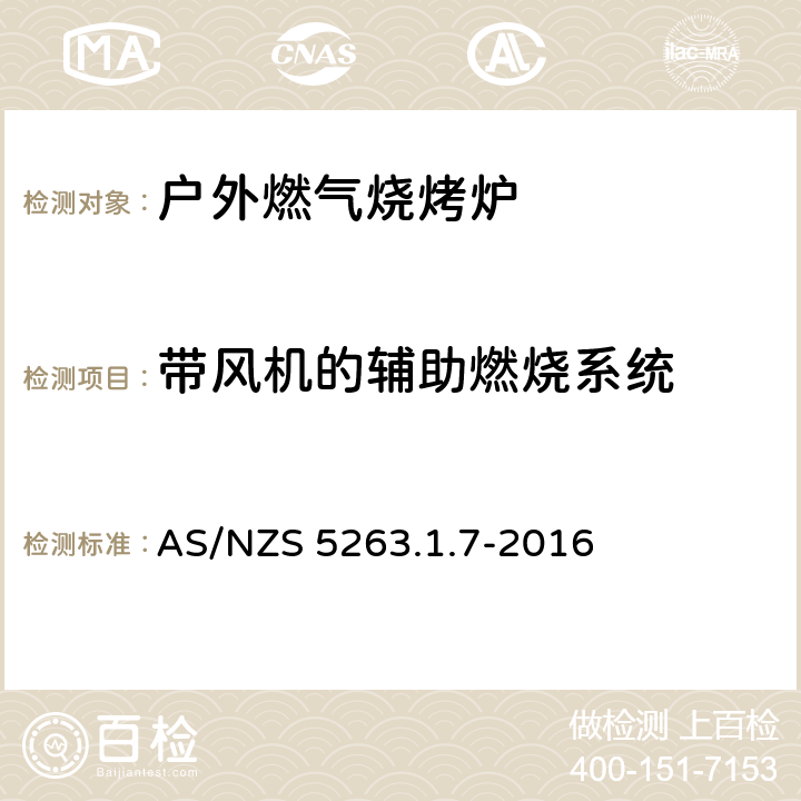 带风机的辅助燃烧系统 燃气产品 第1.1；家用燃气具 AS/NZS 5263.1.7-2016 2.10