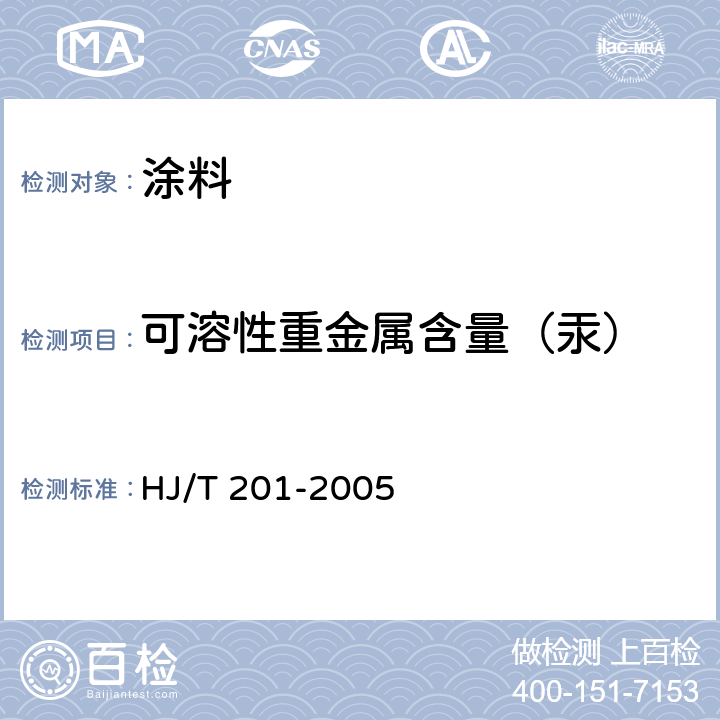 可溶性重金属含量（汞） 环境标志产品技术要求 水性涂料 HJ/T 201-2005