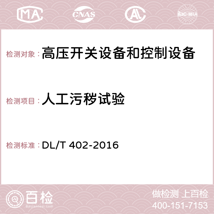 人工污秽试验 高压交流断路器 DL/T 402-2016 6.2.9