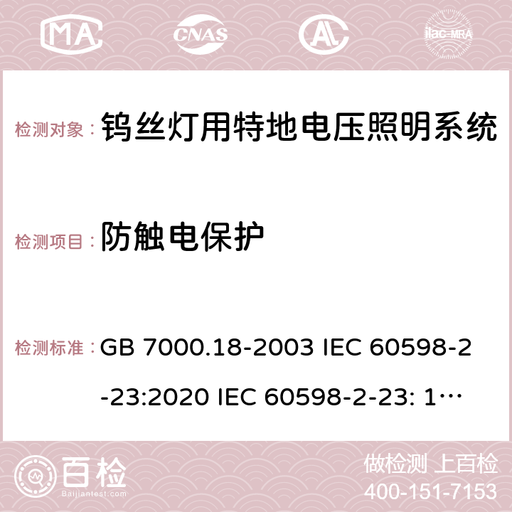 防触电保护 钨丝灯用特地电压照明系统安全要求 GB 7000.18-2003 IEC 60598-2-23:2020 IEC 60598-2-23: 1996+A1: 2000 EN 60598-2-23: 1996+A1: 2000 BS EN 60598-2-23: 1997AS/NZS 60598.2.23: 2002 SANS 60598-2-23: 2001 12